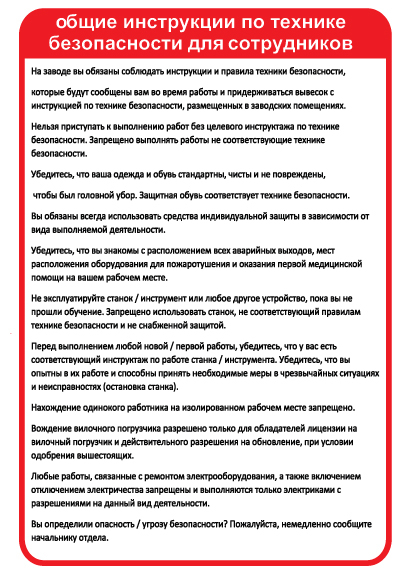 תמונה של שלט - הוראות בטיחות כללית לעובד - רוסית