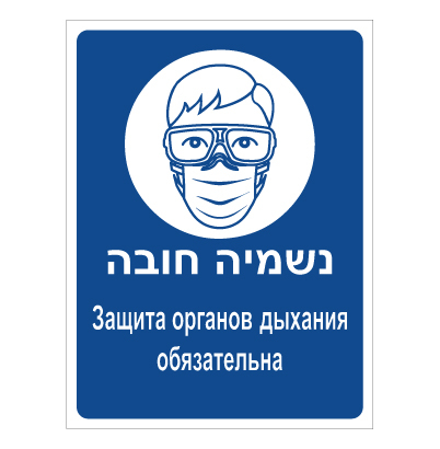 תמונה של שלט - נשמיה חובה - עברית רוסית