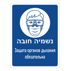 שלט - נשמיה חובה - עברית רוסית