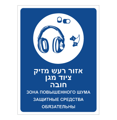תמונה של שלט - איזור רעש מזיק, ציוד מגן חובה - עברית רוסית