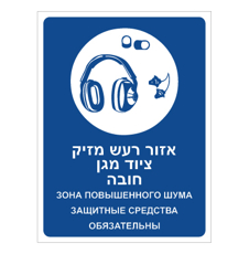 שלט - איזור רעש מזיק, ציוד מגן חובה - עברית רוסית