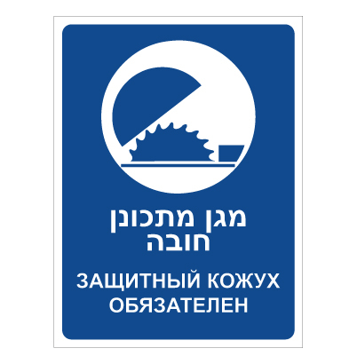תמונה של שלט - מגן מתכונן חובה - עברית רוסית