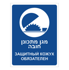 שלט - מגן מתכונן חובה - עברית רוסית