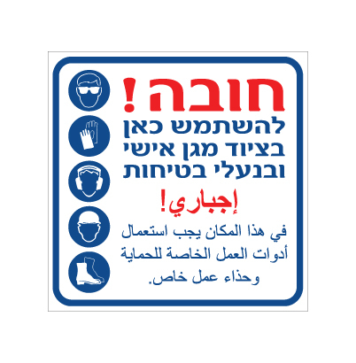 תמונה של שלט - חובה להשתמש בציוד מגן אישי ובנעלי בטיחות - ערבית עברית