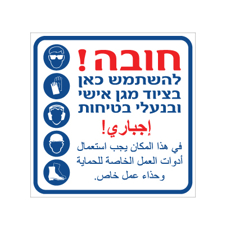 שלט - חובה להשתמש בציוד מגן אישי ובנעלי בטיחות - ערבית עברית
