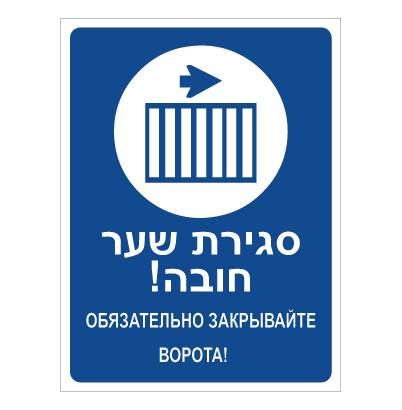 תמונה של שלט - סגירת שער חובה - עברית רוסית