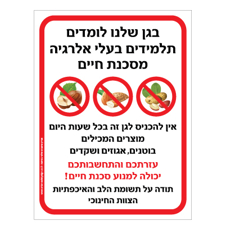 שלט לגן - בעלי אלרגיה למוצרים המכילים בוטנים, אגוזים ושקדים