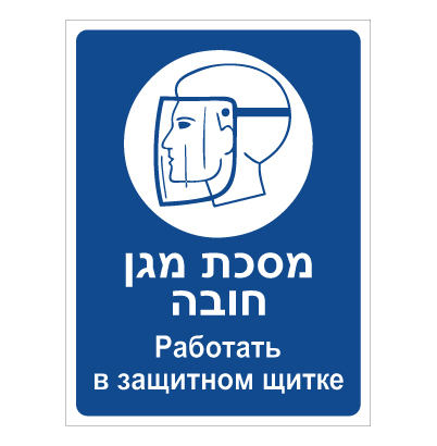 תמונה של שלט - מסכת מגן חובה - עברית רוסית