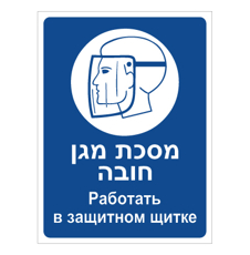 שלט - מסכת מגן חובה - עברית רוסית
