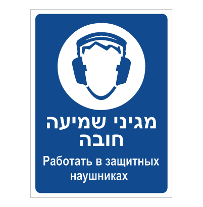 תמונה של שלט - מגיני שמיעה חובה - עברית רוסית