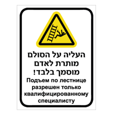 שלט - העליה על הסולם מותרת לאדם מוסמך בלבד - רוסית