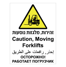 שלט - זהירות מלגזות נוסעות - עברית, אנגלית, ערבית ורוסית