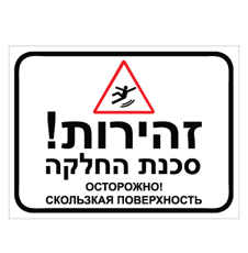 שלט - זהירות סכנת החלקה - רוסית