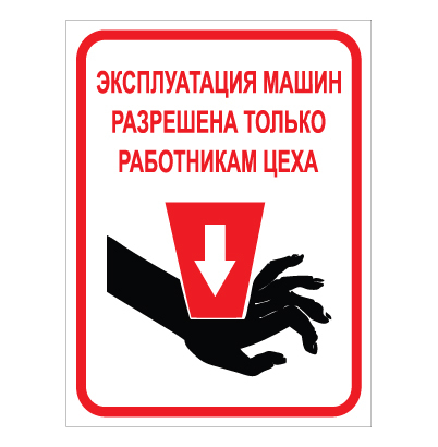תמונה של שלט - אסור להכניס ידיים למכונה בזמן הפעלה - רוסית