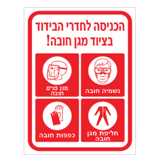 שלט - הכניסה לחדרי הבידוד בציוד מגן חובה