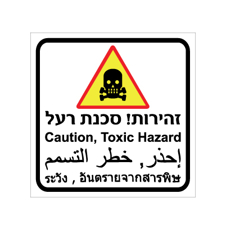 שלט - זהירות סכנת רעל - 4 שפות