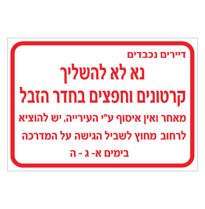 תמונה של שלט - נא לא להשליך קרטונים וחפצים בחדר הזבל - ימי איסוף