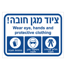 שלט - ציוד מגן חובה - עברית אנגלית