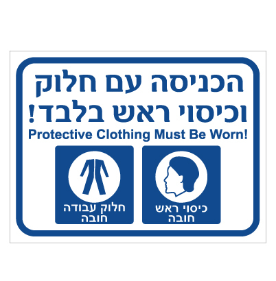 תמונה של שלט - הכניסה עם חלוק וכיסוי ראש בלבד - עברית אנגלית