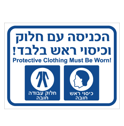 שלט - הכניסה עם חלוק וכיסוי ראש בלבד - עברית אנגלית