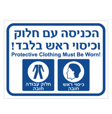 שלט - הכניסה עם חלוק וכיסוי ראש בלבד - עברית אנגלית