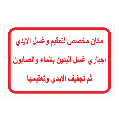 תמונה של שלט - עמדת שטיפה וחיטוי ידיים - ערבית