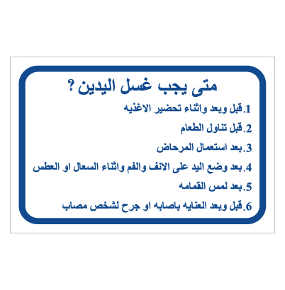תמונה של שלט - מתי לשטוף ידיים - ערבית