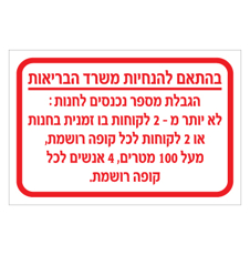 שלט - הגבלת מספר נכנסים לחנות