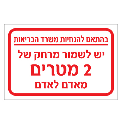 תמונה של שלט - יש לשמור מרחק של 2 מטרים מאדם לאדם