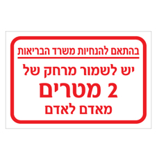 שלט - יש לשמור מרחק של 2 מטרים מאדם לאדם