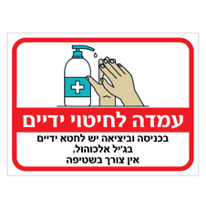 שלט - עמדה לחיטוי ידיים - גיל אלכוהול