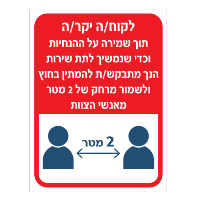 תמונה של שלט - הנחיות המתנה מחוץ למקום ושמירה על מרחק