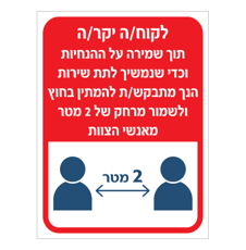שלט - הנחיות המתנה מחוץ למקום ושמירה על מרחק