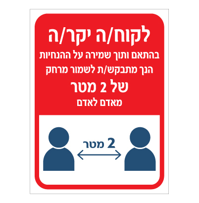 תמונה של שלט - שמירה על ההנחיות ושמירת מרחק 2 מטר מאדם לאדם