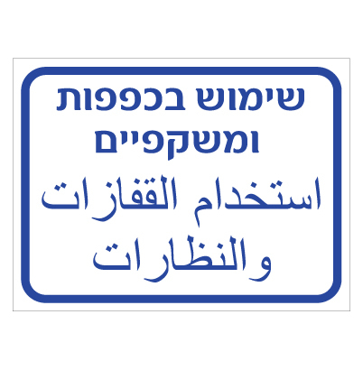 תמונה של שלט - שימוש בכפפות ומשקפיים