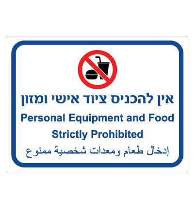תמונה של שלט - אין להכניס ציוד אישי ומזון - 3 שפות