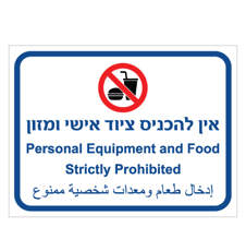 שלט - אין להכניס ציוד אישי ומזון - 3 שפות