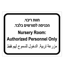 שלט - חוות ריבוי - הכניסה למורשים בלבד - 3 שפות