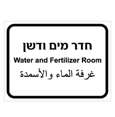 שלט - חדר מים ודשן - 3 שפות