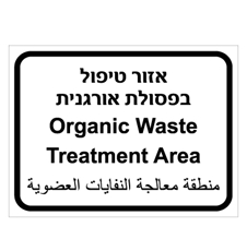 שלט - אזור טיפול בפסולת אורגנית - 3 שפות
