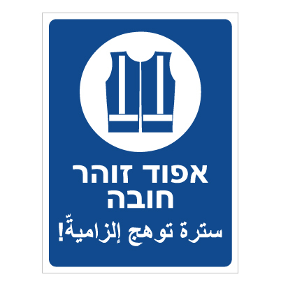 תמונה של שלט - אפוד זוהר חובה - עברית ערבית