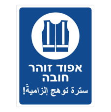 שלט - אפוד זוהר חובה - עברית ערבית
