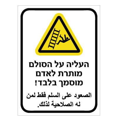 תמונה של שלט - העליה על הסולם מותרת לאדם מוסמך בלבד - עברית ערבית