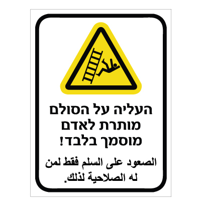 שלט - העליה על הסולם מותרת לאדם מוסמך בלבד - עברית ערבית