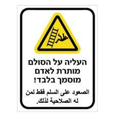 שלט - העליה על הסולם מותרת לאדם מוסמך בלבד - עברית ערבית