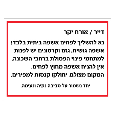 תמונה של שלט - השלכת אשפה - ועד הבית