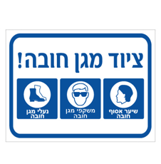 שלט - ציוד מגן חובה - שיער אסוף, משקפי מגן ונעלי מגן