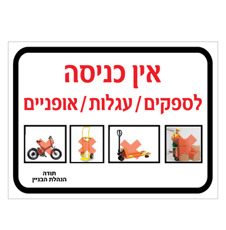 שלט - אין כניסה לספקים / עגלות / אופניים