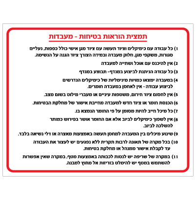 תמונה של שלט - תמצית הוראות בטיחות - מעבדות