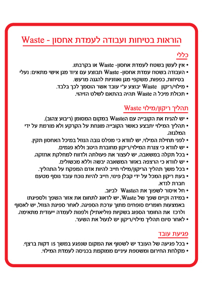 שלט - הוראות בטיחות ועבודה לעמדות אחסון